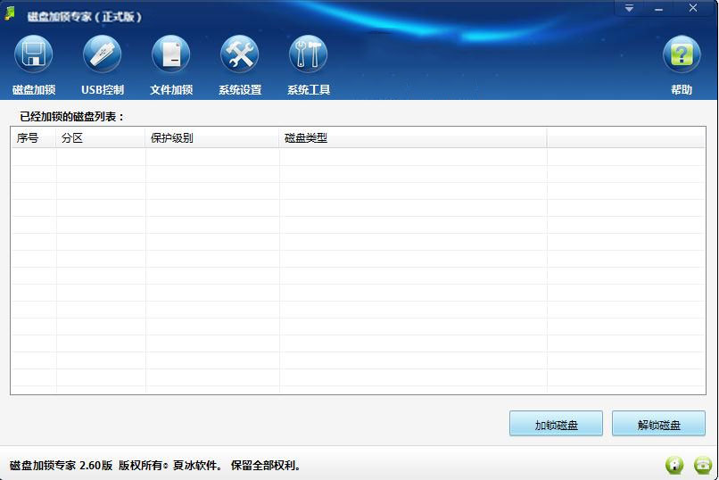 磁盘加锁专家破解版v2.66免费版