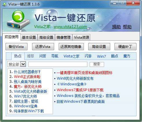 Vista一键还原v2.3.7绿色免费版