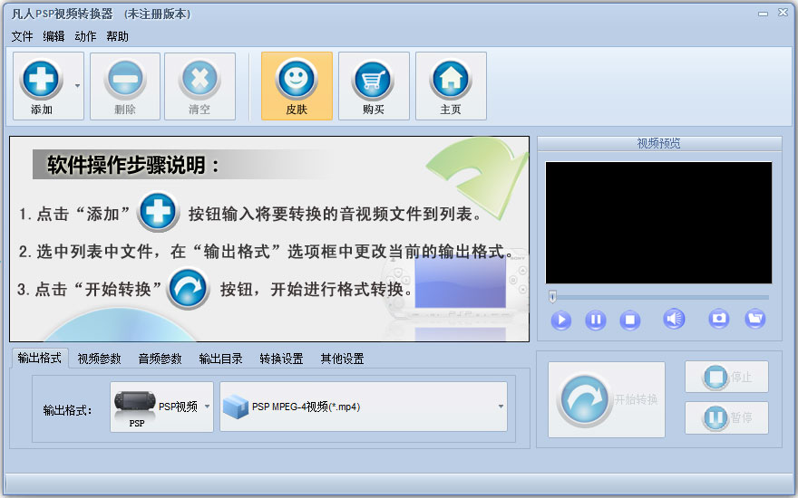 凡人PSP视频转换器v22.2.5.0免费版