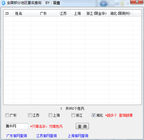 全国部分地区重名查询v2.0绿色免费版
