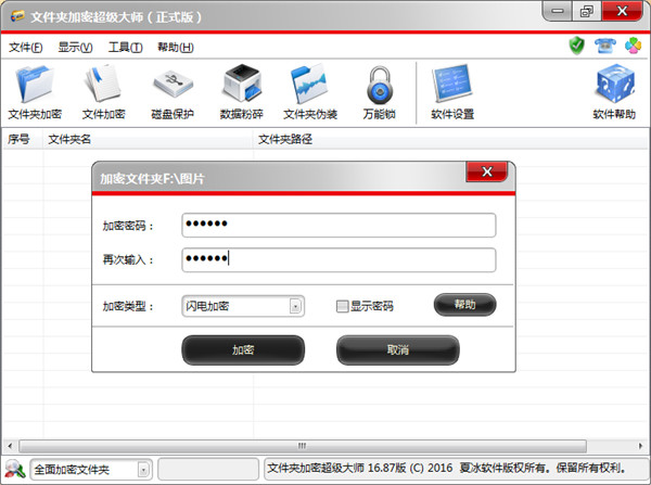 文件夹加密超级大师破解版v26.99激活版