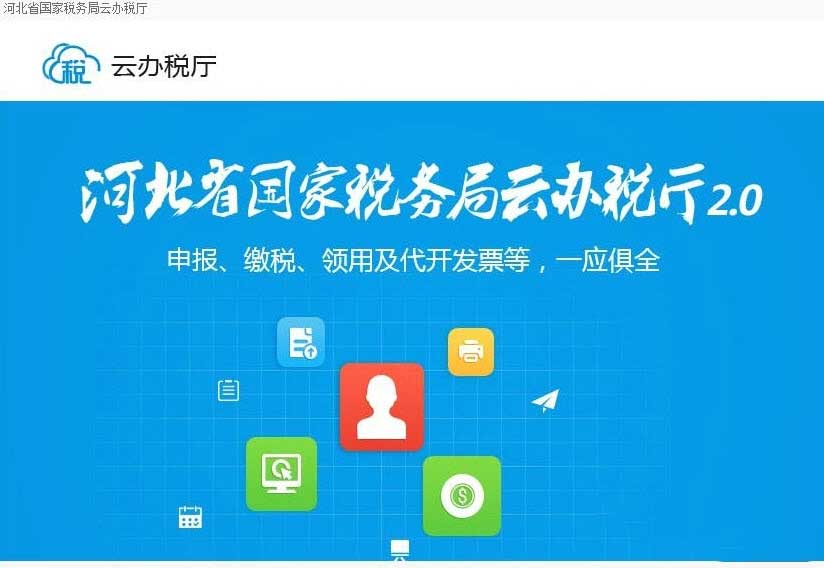 河北省云办税厅2.0电脑版v2.0官方版