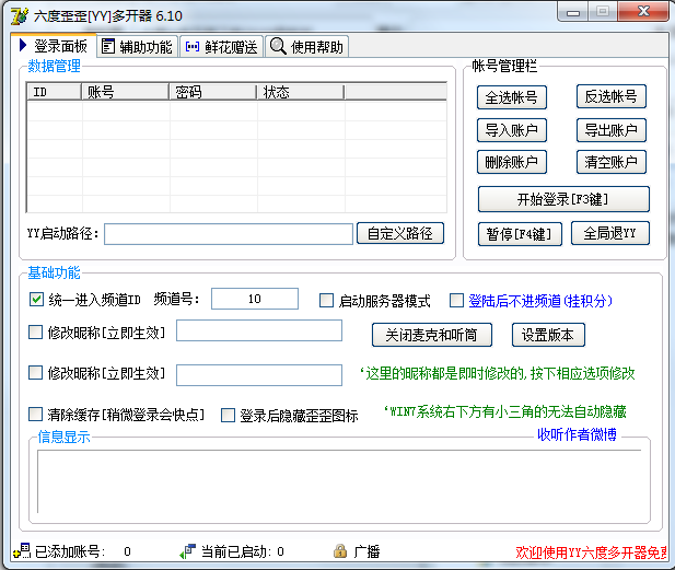六度歪歪多开器v6.2绿色免费版
