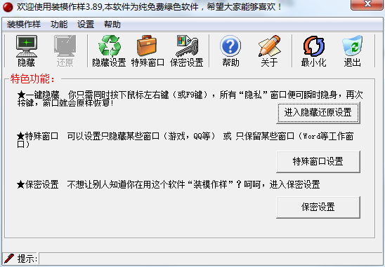 装模作样v3.9绿色免费版
