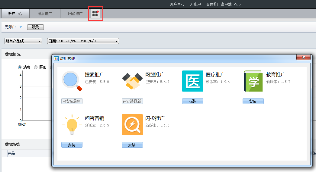 百度推广客户端v6.2.2最新版