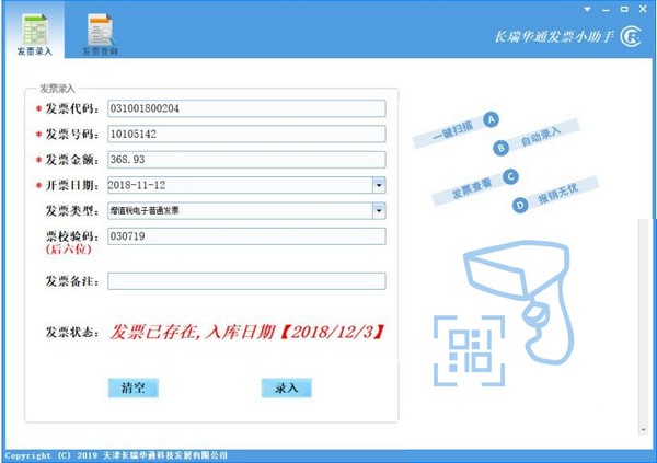 长瑞华通发票小助手v2.2官方版