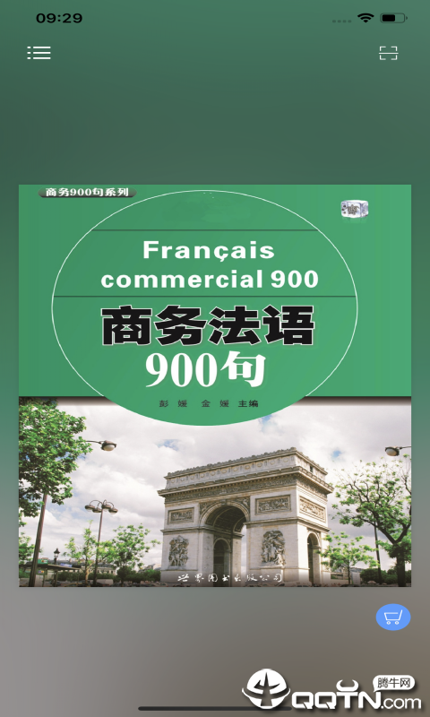 商务法语900句1
