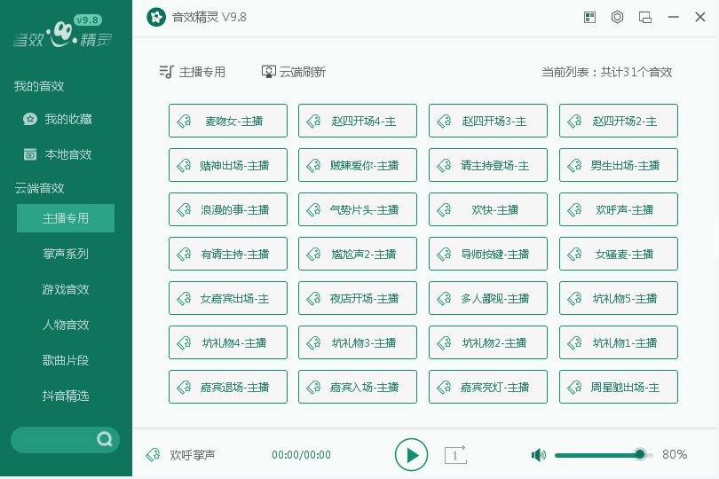 音效精灵(音效下载神器)V9.8正式版