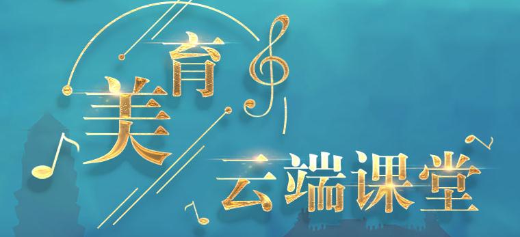 央视网课堂美育云端课堂v2020官方版
