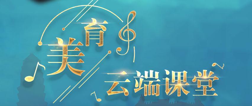 人民视频美育云端课堂v2020官方版