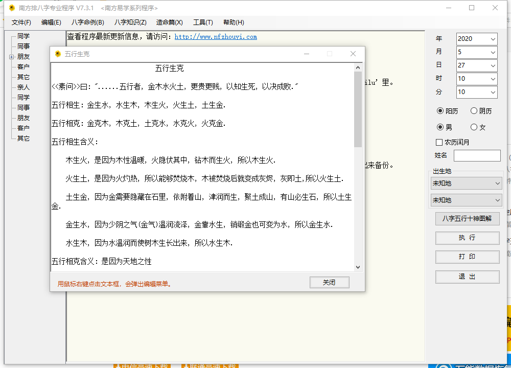 南方排八字专业程序v7.3.0官方版