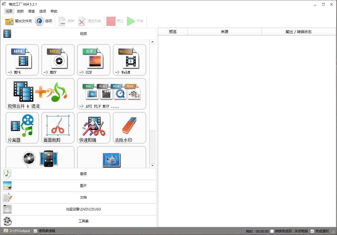 格式工厂v5.2.1 绿色去广告免安装版v1.0