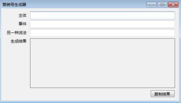 营销号文章生成器v2020最新版