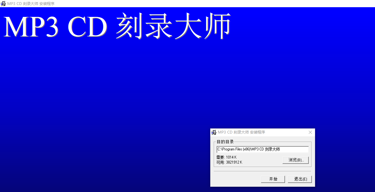 MP3CD刻录大师v2.0官方版