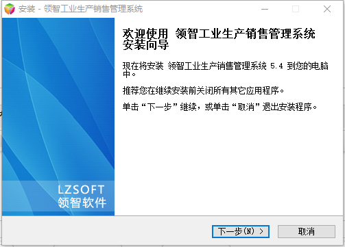 领智工业生产管理系统v5.4官方版