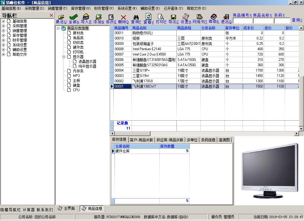 易顺佳仓库管理系统v3.06.26豪华版