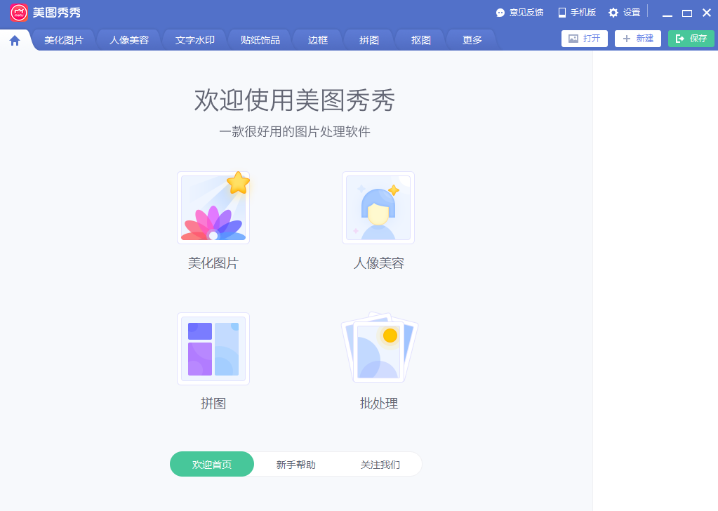美图秀秀电脑版v7.0.7.2官方版