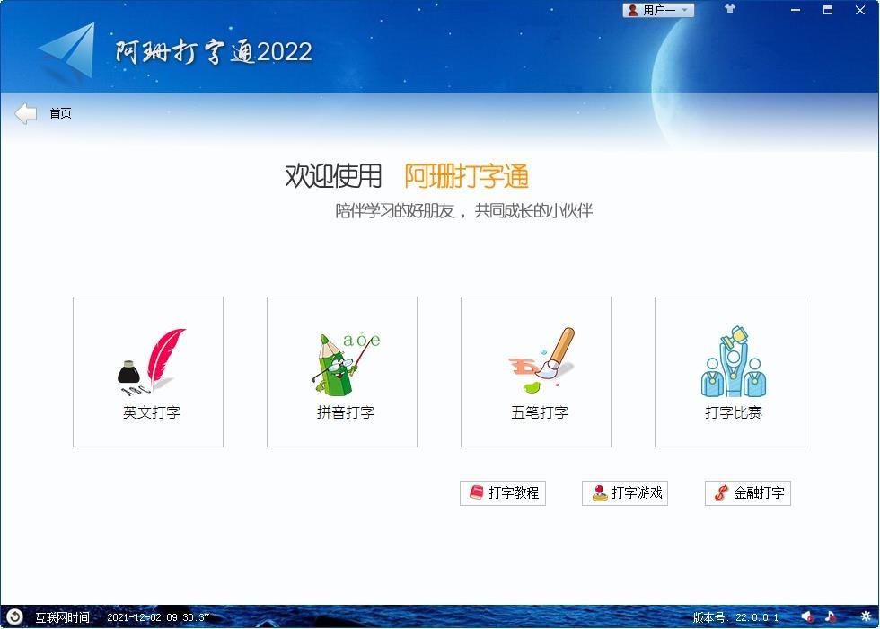 阿珊打字通2022最新版v22.7.0.2官方版