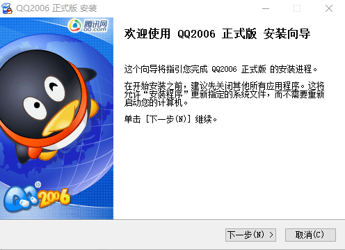 qq2006官方下载正式版