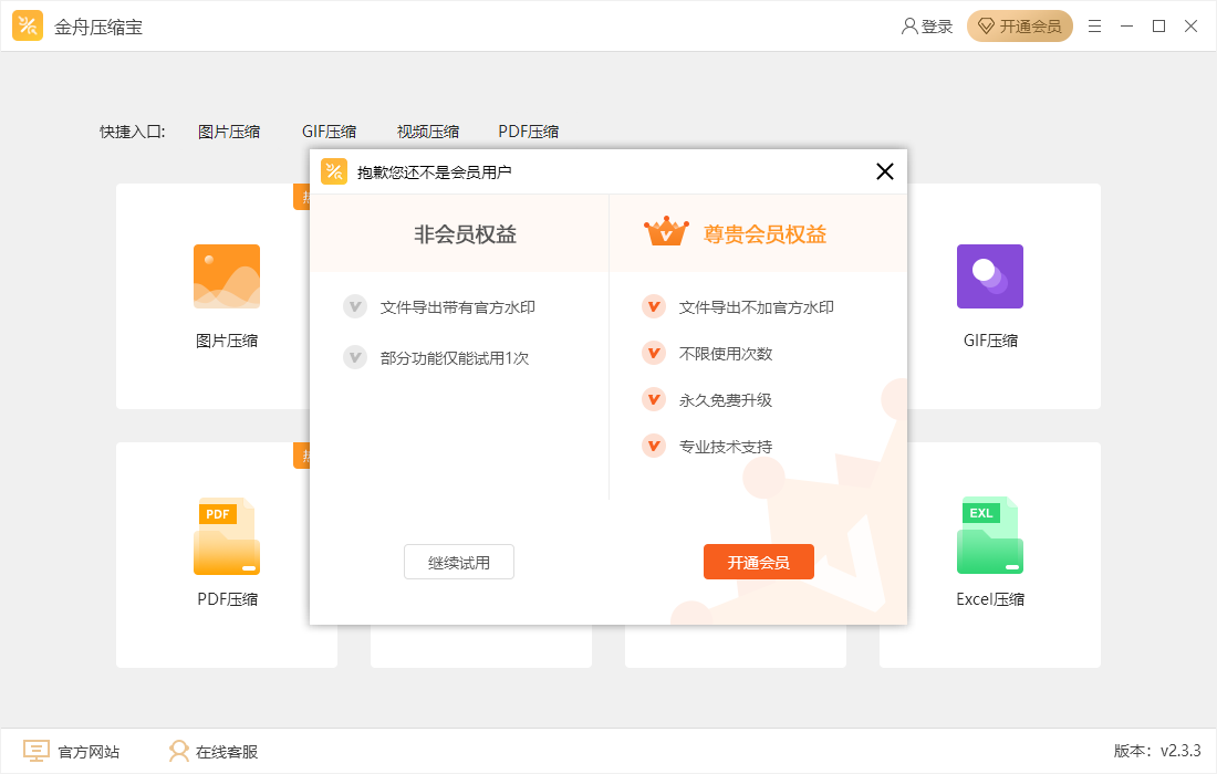 金舟压缩宝