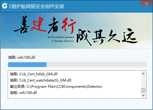 中国建设银行E路护航网银安全组件2018