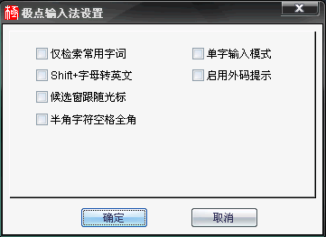 极点五笔十周年纪念版v7.25电脑版