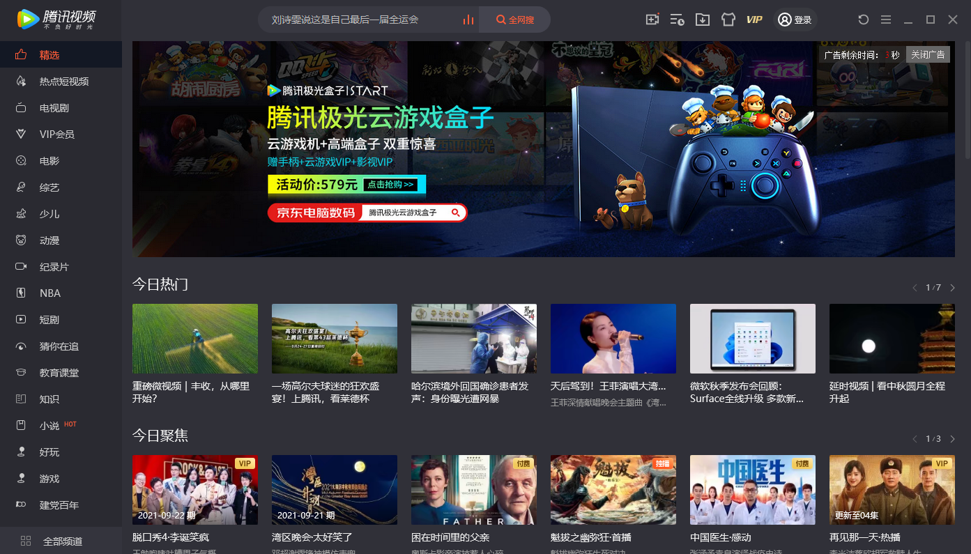 腾讯视频客户端v22.55.2024.0官方版