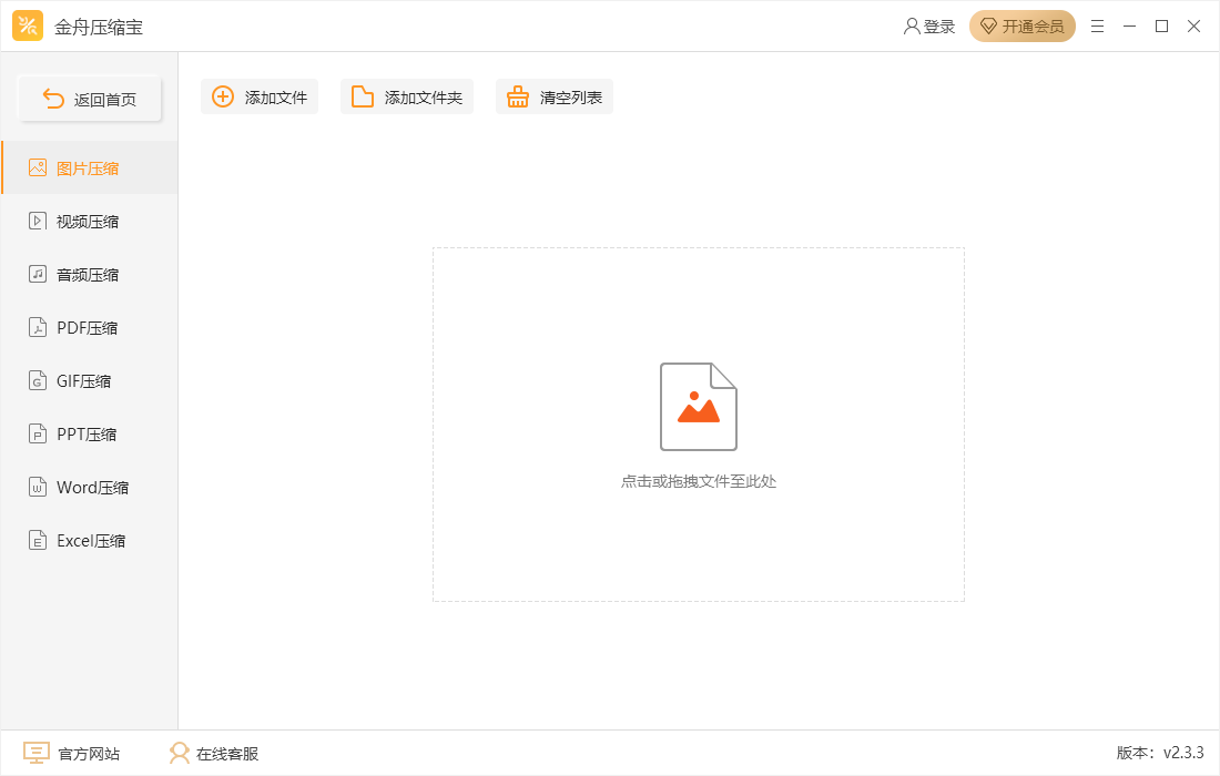金舟压缩宝v2.3.3.0官方版
