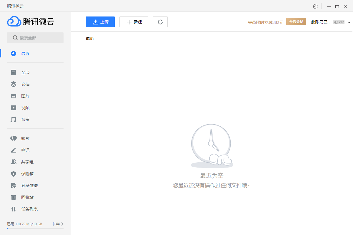 腾讯微云网盘电脑版v5.2.2232pc