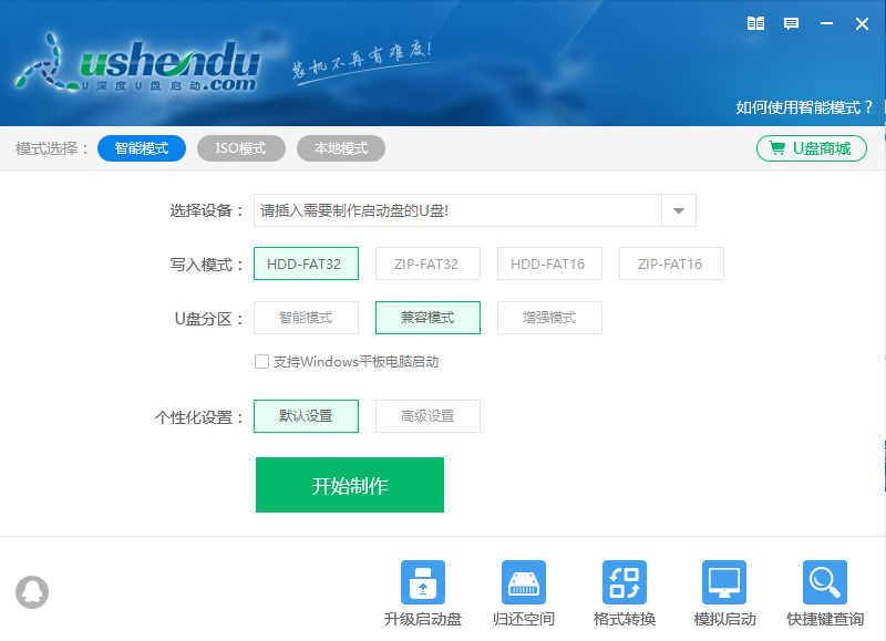 U深度装机版制作工具v5.0.29最新版