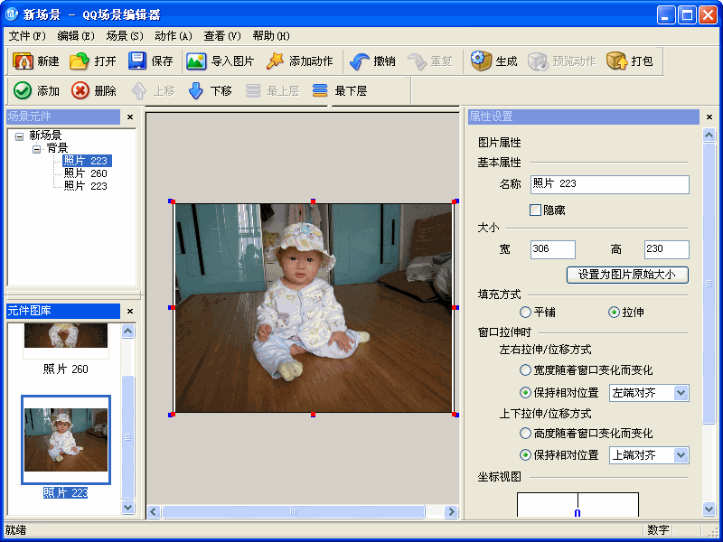 QQ场景编辑器V2.0安装版