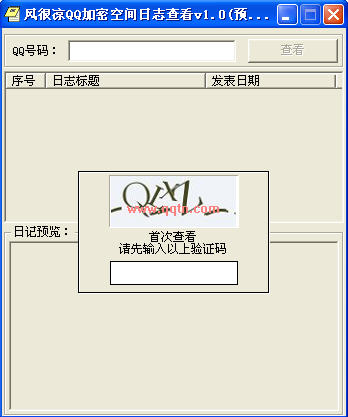 风很凉QQ加密空间日志查看器(无密码看到对方的日志)2.0