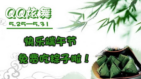 《QQ炫舞》端午节免费吃粽子啦