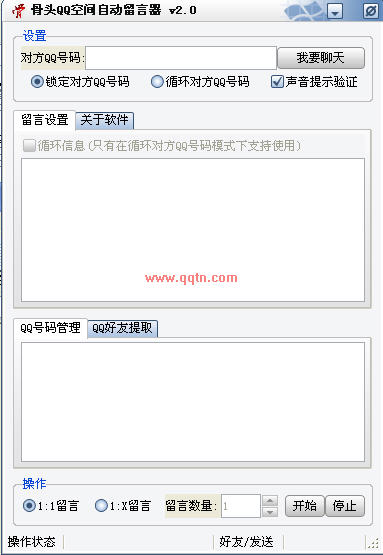 骨头QQ空间自动留言器V2.0中文绿色免费版