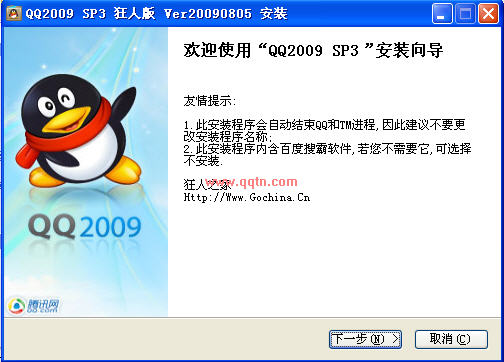 腾讯QQ2009 正式版 SP3 狂人DIY版20090805带有插件官方安装版